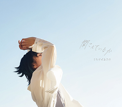 さちかぜあきの 5th Single【聞こえているか】