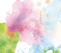 さちかぜあきの 5th Album【風見彩】